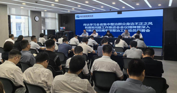 强部署、抓落实，发展投资集团迅速召开 违规吃喝专项整治动员会