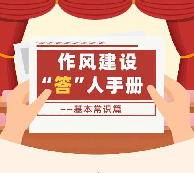 作风建设“答”人手册 · 基本常识篇
