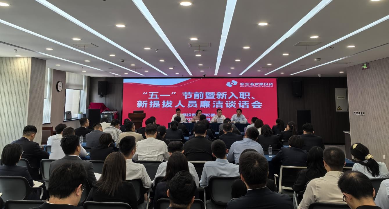 发展投资集团纪委召开“五一”节前 暨新入职、新提拔人员廉洁谈话会