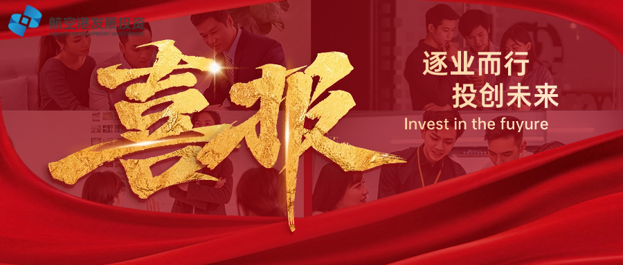 喜报 | 航空港发展投资集团主体信用获评AA+、能源开发公司主体信用获评AA